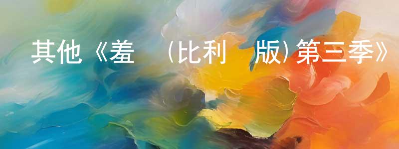 程選的動漫綜藝大全,其他《羞恥(比利時版)第三季》迅雷下載/在線觀看/百度云-魔幻/科幻-美劇天堂
